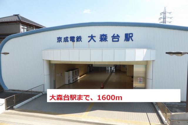 その他　大森台駅（その他）まで1600m