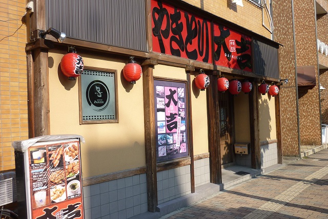 飲食店　やきとり大吉三ツ沢下町店（飲食店）まで258m