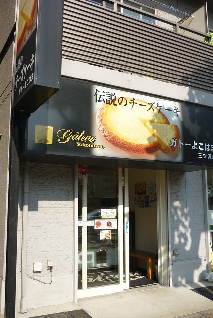 飲食店　ガトーよこはま「三ツ沢店」（飲食店）まで424m