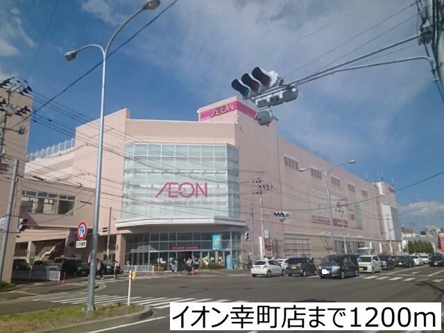 ショッピングセンター　イオン幸町店（ショッピングセンター）まで1200m