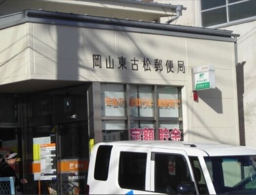 郵便局　岡山東古松郵便局（郵便局）まで334m