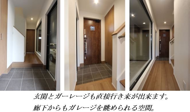 玄関　玄関・廊下・1階洋室からはガレージ内の愛車を眺めることが出来