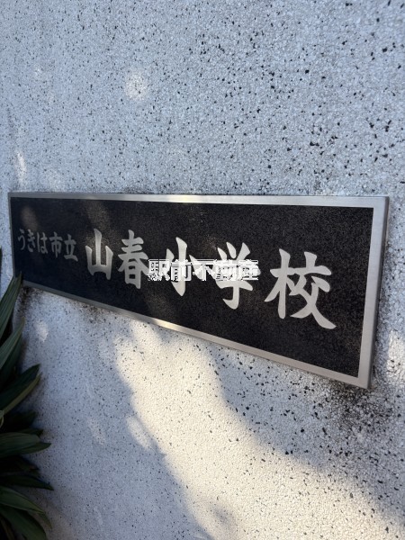 小学校　山春小学校（小学校）まで2900m