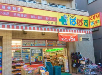 ドラックストア　どらっぐぱぱす住吉店（ドラッグストア）まで214m
