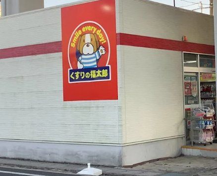 ドラックストア　くすりの福太郎船橋本町1丁目店（ドラッグストア）まで340m