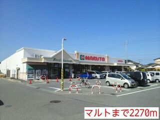 スーパー　マルト（スーパー）まで2270m