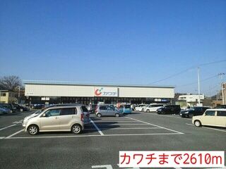 その他　カワチ（その他）まで2610m