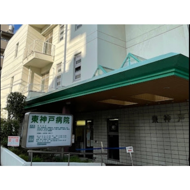 病院　東神戸病院（病院）まで900m