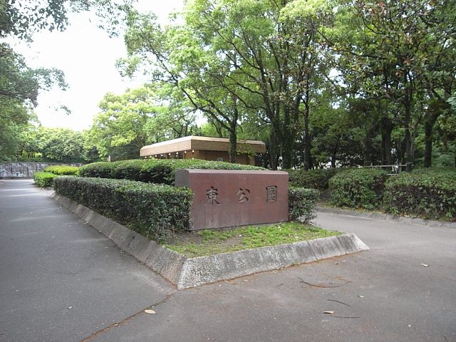 その他　東公園（その他）まで600m