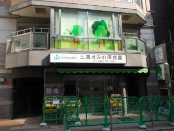 幼稚園・保育園　三鷹すみれ保育園（幼稚園・保育園）まで328m