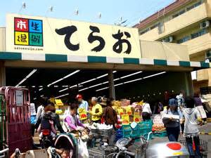 スーパー　生鮮市場てらお（スーパー）まで464m