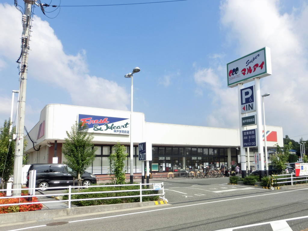 スーパー　マルアイ神戸学院前店（スーパー）まで658m