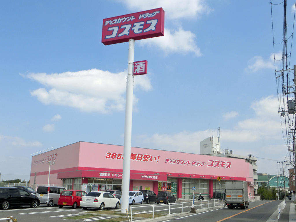 ドラックストア　ディスカウントドラッグコスモス神戸学院大前店（ドラッグストア）まで527m