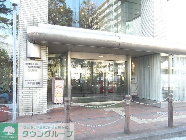 図書館　北区立赤羽図書館（図書館）まで1800m