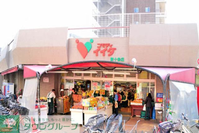 スーパー　コモディイイダ東十条店（スーパー）まで330m