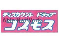 ドラックストア　ディスカウントドラッグコスモス横手店（ドラッグストア）まで608m