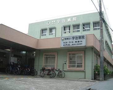 病院　医療法人社団宇治病院（病院）まで262m