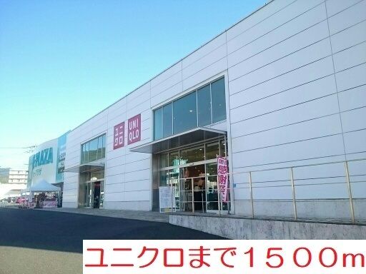 ショッピングセンター　ユニクロ佐世保矢峰店（ショッピングセンター）まで1500m