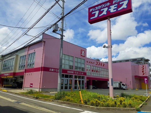 ドラックストア　コスモス武蔵ケ丘店（ドラッグストア）まで500m