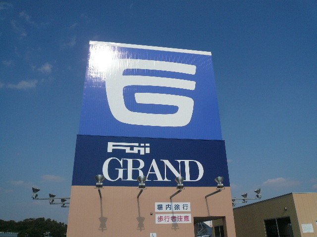 その他　フジグラン宝町（その他）まで662m