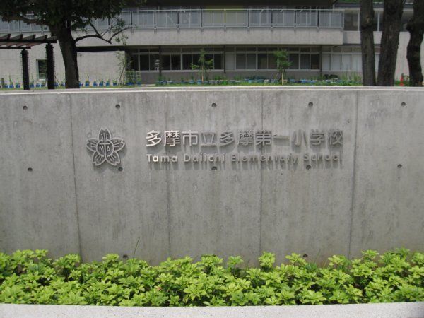 小学校　多摩市立多摩第一小学校（小学校）まで455m