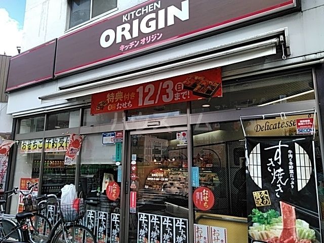 飲食店　キッチンオリジン聖蹟桜ヶ丘店（飲食店）まで437m