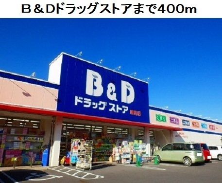 ドラックストア　B&Dドラッグストア鳴海店（ドラッグストア）まで400m