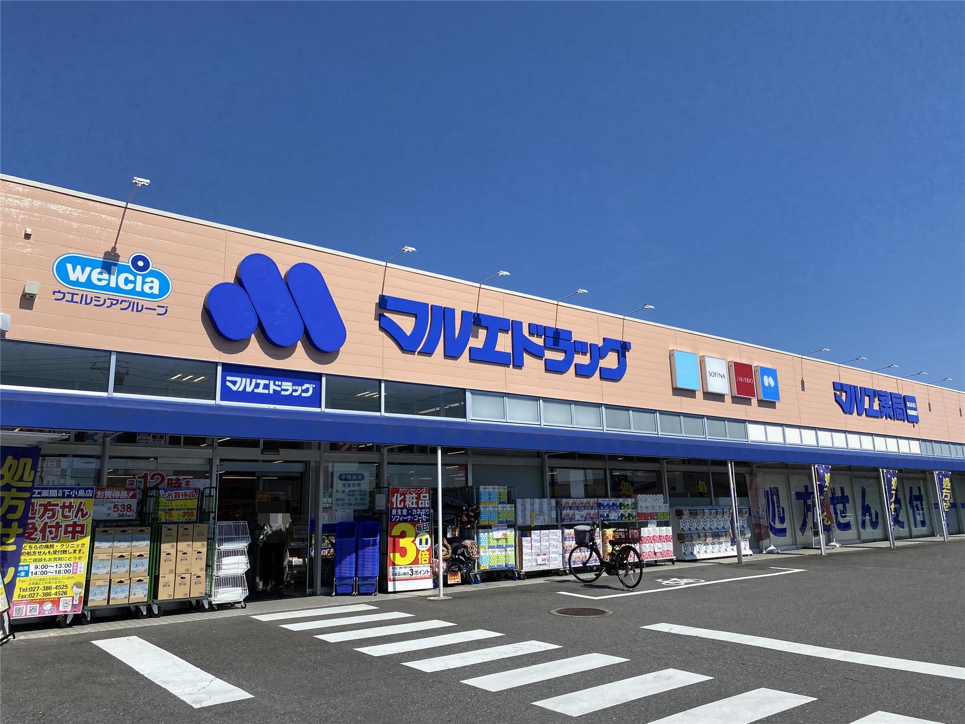 ドラックストア　マルエドラッグ高崎下小鳥店（ドラッグストア）まで498m
