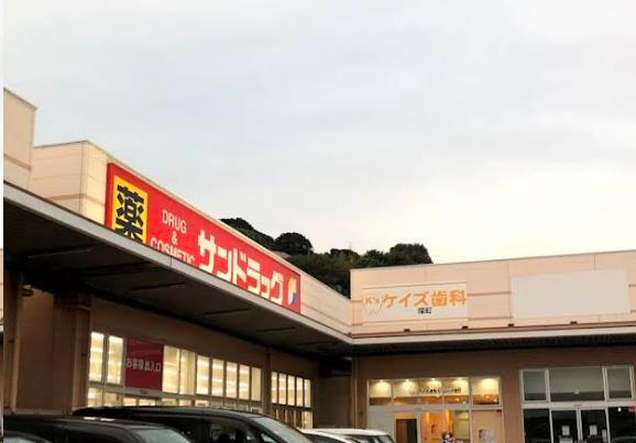 ドラックストア　サンドラッグ深町店（ドラッグストア）まで1221m
