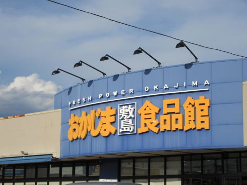 スーパー　おかじま敷島食品館（スーパー）まで1845m