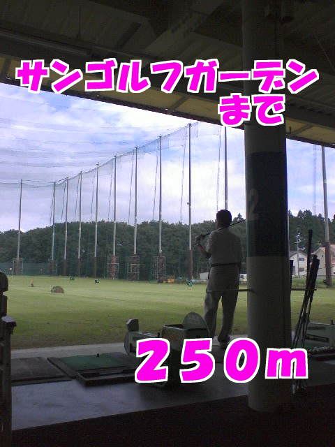 その他　サンゴルフガーデン（その他）まで250m