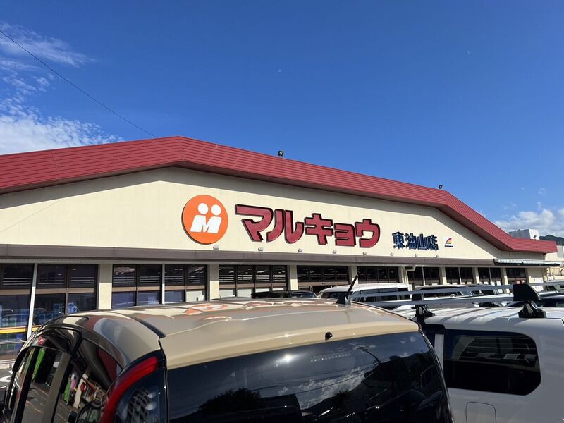 スーパー　マルキョウ東油山店（スーパー）まで3517m