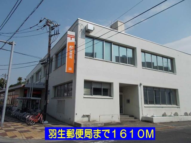 郵便局　羽生郵便局（郵便局）まで1610m