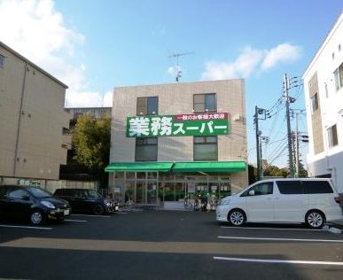スーパー　業務スーパー 粕谷店（スーパー）まで380m