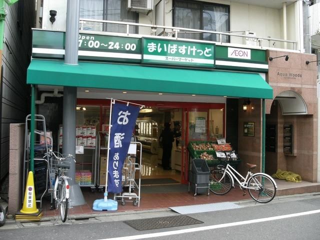 スーパー　まいばすけっと上大崎２丁目店（スーパー）まで194m