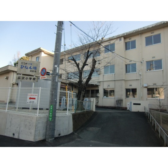 小学校　浜松市立広沢小学校（小学校）まで1106m