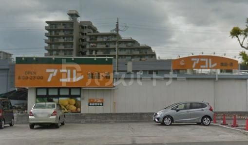 スーパー　アコレ市川大野店（スーパー）まで856m