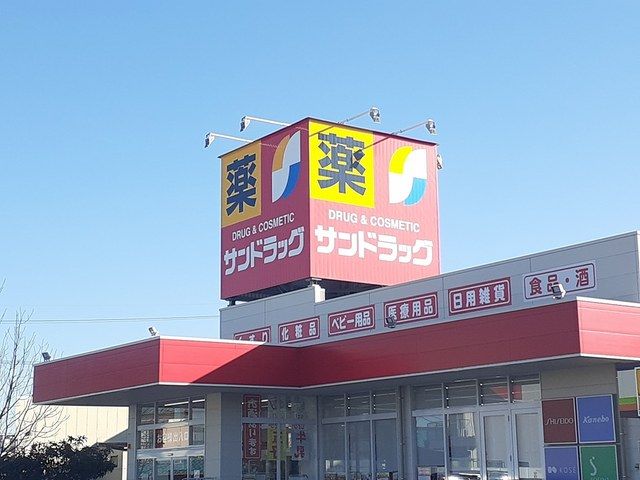 ドラックストア　サンドラッグ（ドラッグストア）まで290m