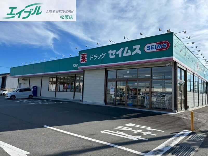 ドラックストア　ドラッグセイムス松阪大黒田店（ドラッグストア）まで515m