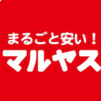 スーパー　スーパーマルヤス井高野店（スーパー）まで2205m
