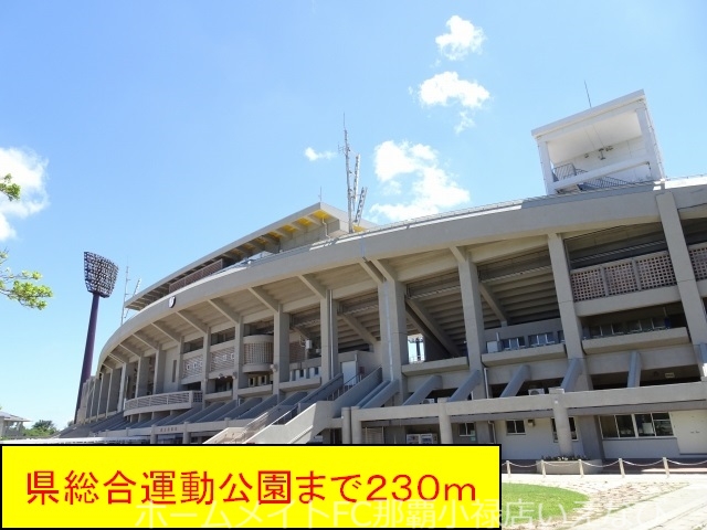公園　県総合運動公園（公園）まで230m