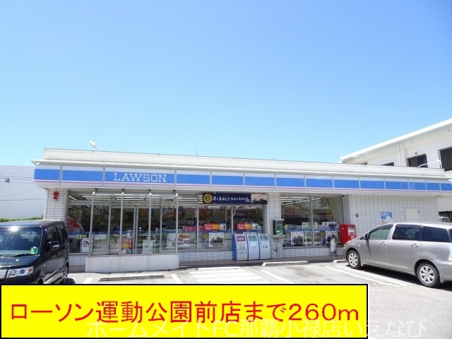 コンビニ　ローソン 運動公園前店（コンビニ）まで260m