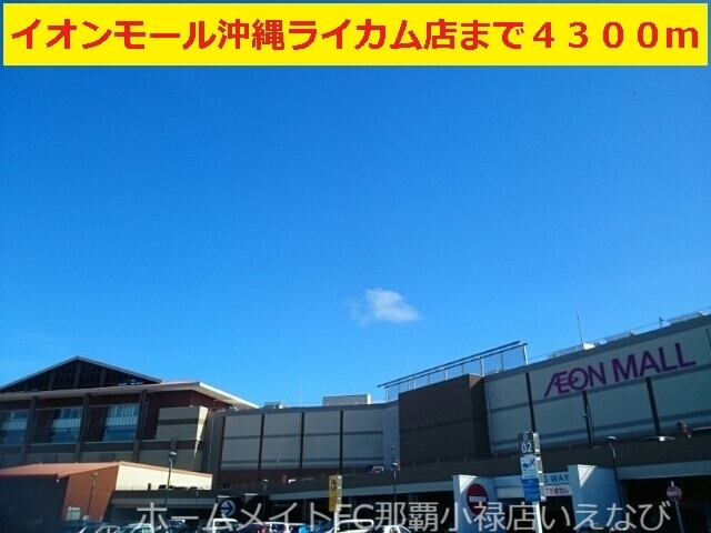 ショッピングセンター　イオンモール沖縄ライカム店（ショッピングセンター）まで4300m