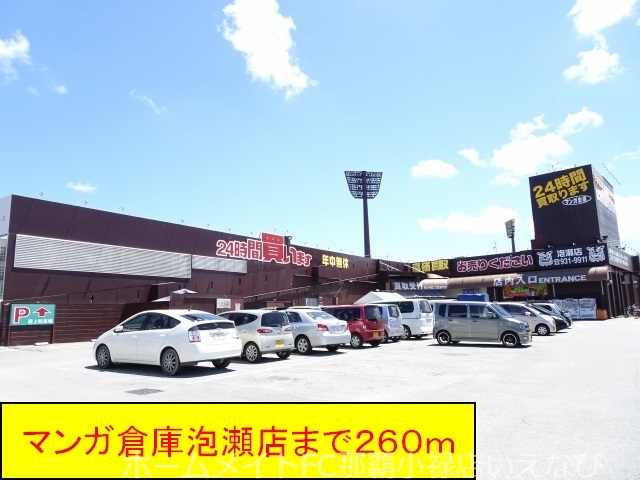 その他　マンガ倉庫 泡瀬店（その他）まで260m