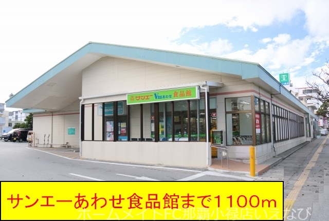 スーパー　サンエーあわせ食品館（スーパー）まで1100m