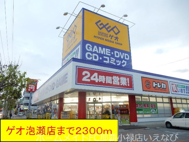 レンタルビデオ　ゲオ泡瀬店（レンタルビデオ）まで2300m
