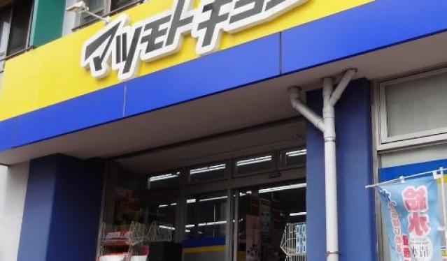 ドラックストア　マツモトキヨシ大田山王店（ドラッグストア）まで523m