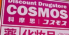 ドラックストア　ドラッグストアコスモス 歌舞伎町一丁目店（ドラッグストア）まで2399m