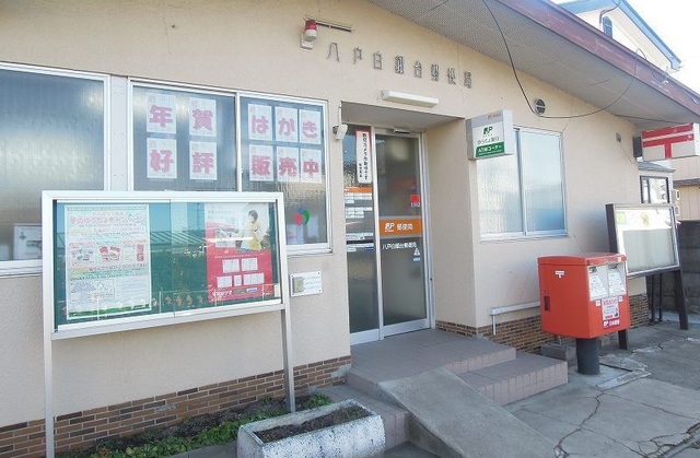 郵便局　八戸白銀台郵便局（郵便局）まで700m