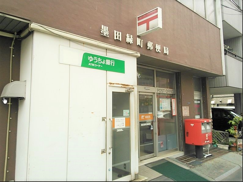 郵便局　墨田緑町郵便局（郵便局）まで504m
